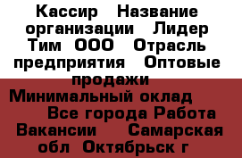 Кассир › Название организации ­ Лидер Тим, ООО › Отрасль предприятия ­ Оптовые продажи › Минимальный оклад ­ 20 000 - Все города Работа » Вакансии   . Самарская обл.,Октябрьск г.